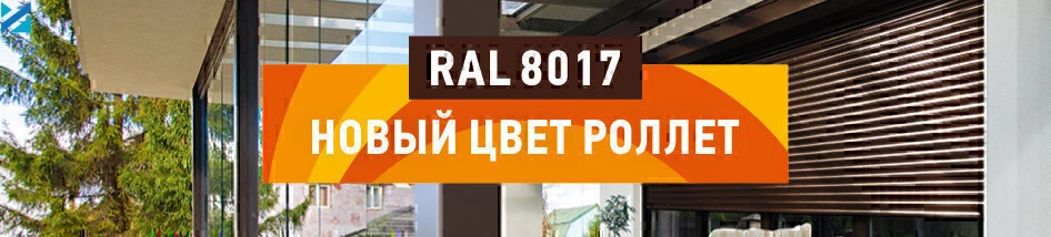 «АЛЮТЕХ» представляет новый цвет роллет — шоколадно-коричневый